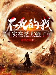 不死的我实在是太强了