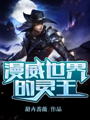 漫威世界的灵王