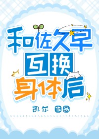 [排球同人] 和佐久早互换身体后